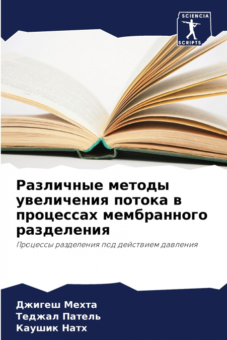 Различные методы увеличения потока в процессах мембранного разделения