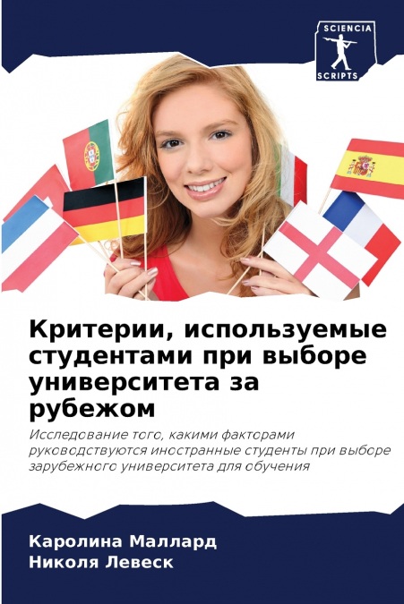 Критерии, используемые студентами при выборе университета за рубежом