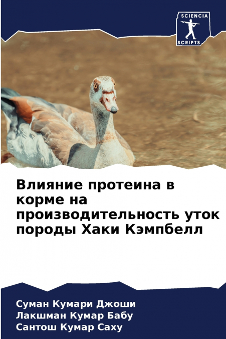 Влияние протеина в корме на производительность уток породы Хаки Кэмпбелл