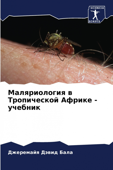 Маляриология в Тропической Африке - учебник