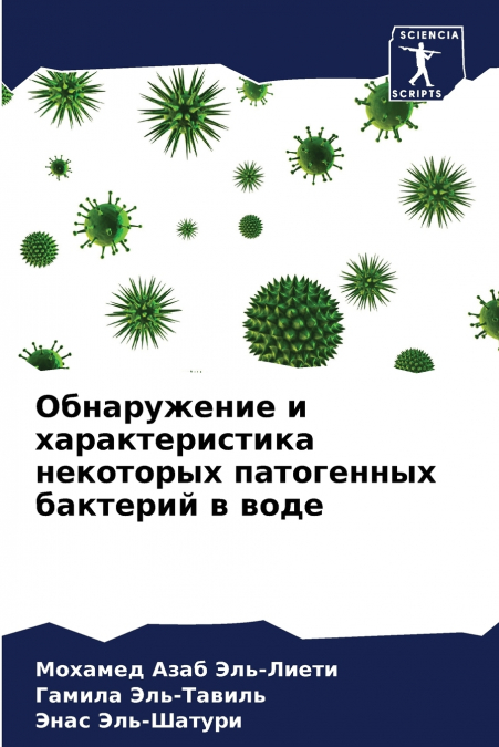 Обнаружение и характеристика некоторых патогенных бактерий в воде