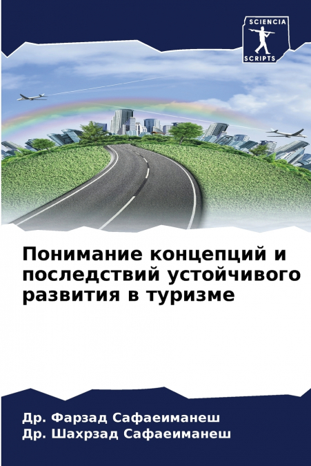 Понимание концепций и последствий устойчивого развития в туризме