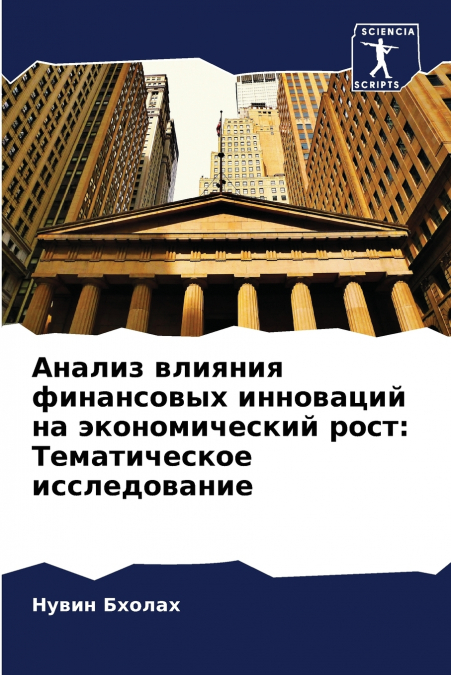 Анализ влияния финансовых инноваций на экономический рост