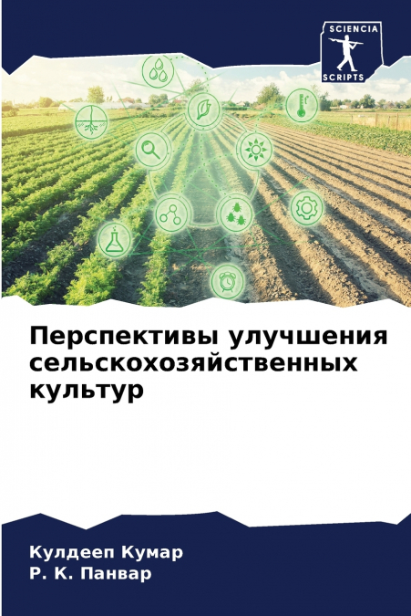 Перспективы улучшения сельскохозяйственных культур