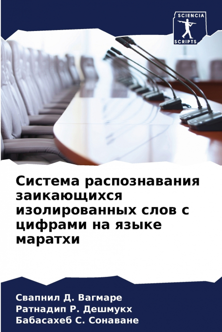 Система распознавания заикающихся изолированных слов с цифрами на языке маратхи