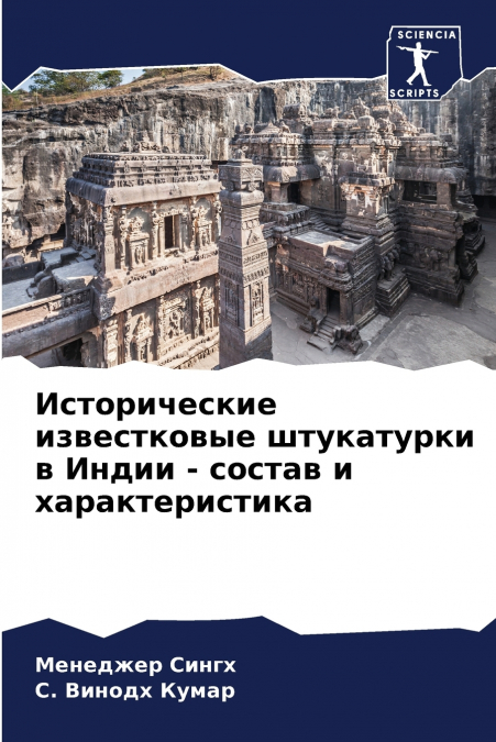 Исторические известковые штукатурки в Индии - состав и характеристика