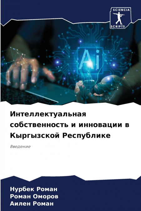 Интеллектуальная собственность и инновации в Кыргызской Республике