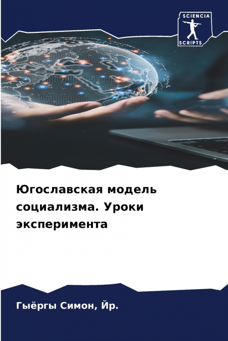 Югославская модель социализма. Уроки эксперимента
