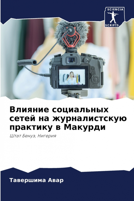 Влияние социальных сетей на журналистскую практику в Макурди