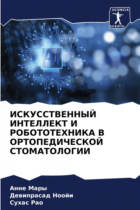 ИСКУССТВЕННЫЙ ИНТЕЛЛЕКТ И РОБОТОТЕХНИКА В ОРТОПЕДИЧЕСКОЙ СТОМАТОЛОГИИ