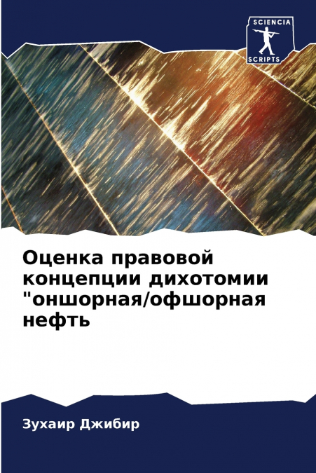 Оценка правовой концепции дихотомии 'оншорная/офшорная нефть