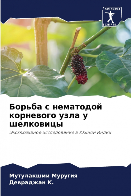 Борьба с нематодой корневого узла у шелковицы