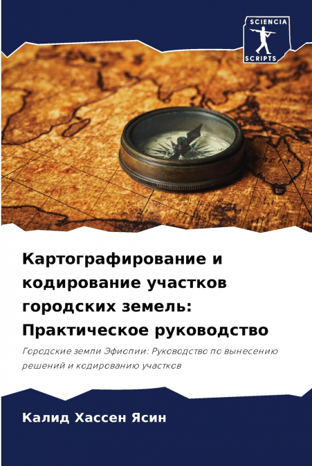 Картографирование и кодирование участков городских земель