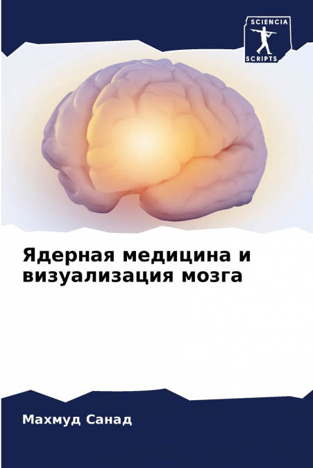 Ядерная медицина и визуализация мозга