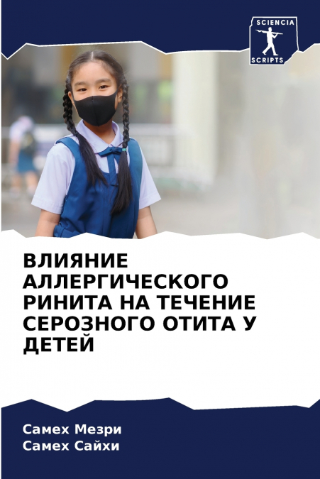 ВЛИЯНИЕ АЛЛЕРГИЧЕСКОГО РИНИТА НА ТЕЧЕНИЕ СЕРОЗНОГО ОТИТА У ДЕТЕЙ