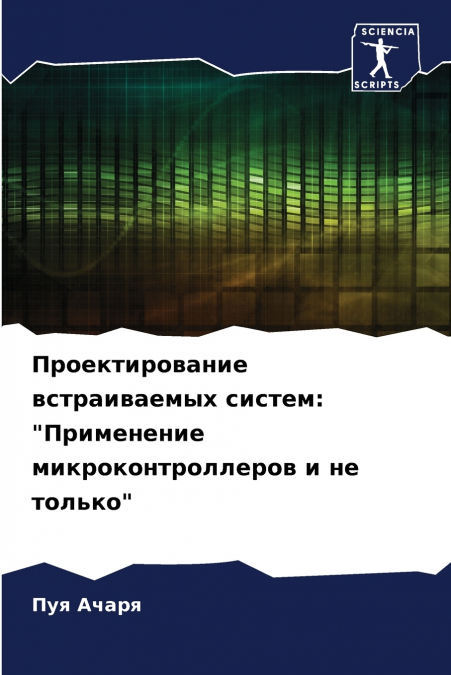 Проектирование встраиваемых систем