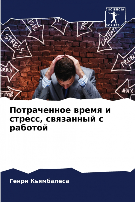 Потраченное время и стресс, связанный с работой