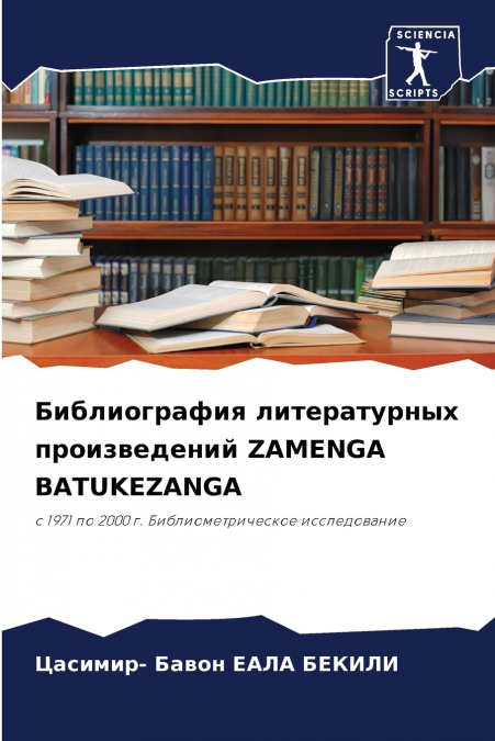 Библиография литературных произведений ZAMENGA BATUKEZANGA