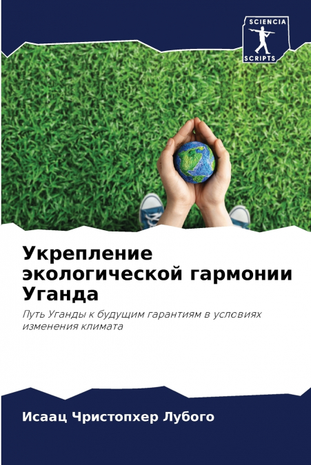Укрепление экологической гармонии Уганда