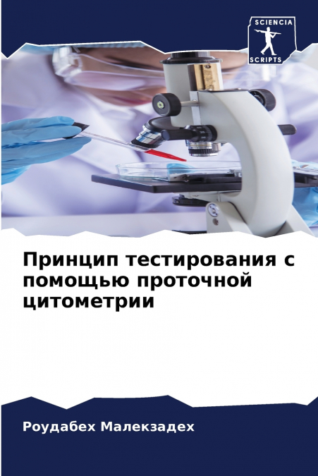 Принцип тестирования с помощью проточной цитометрии