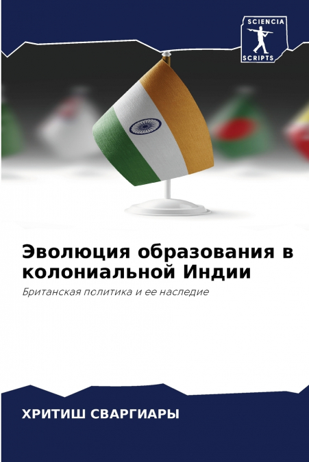 Эволюция образования в колониальной Индии