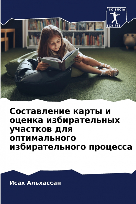Составление карты и оценка избирательных участков для оптимального избирательного процесса