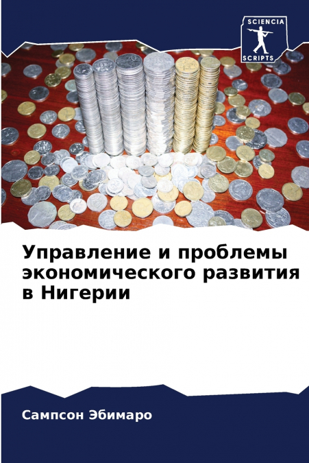 Управление и проблемы экономического развития в Нигерии