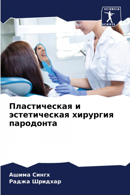 Пластическая и эстетическая хирургия пародонта
