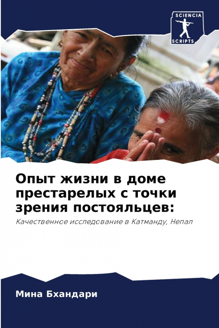 Опыт жизни в доме престарелых с точки зрения постояльцев