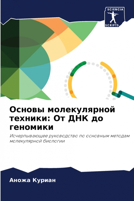 Основы молекулярной техники