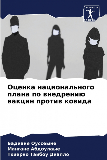 Оценка национального плана по внедрению вакцин против ковида