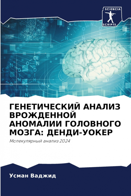 ГЕНЕТИЧЕСКИЙ АНАЛИЗ ВРОЖДЕННОЙ АНОМАЛИИ ГОЛОВНОГО МОЗГА