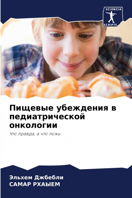Пищевые убеждения в педиатрической онкологии