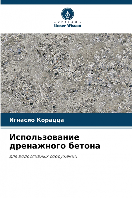 Использование дренажного бетона