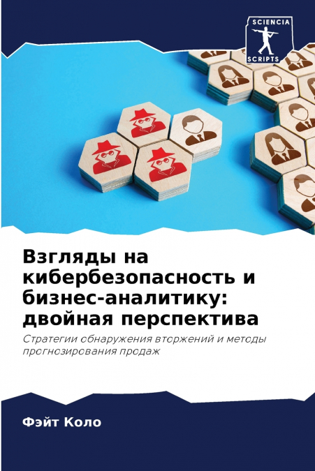 Взгляды на кибербезопасность и бизнес-аналитику