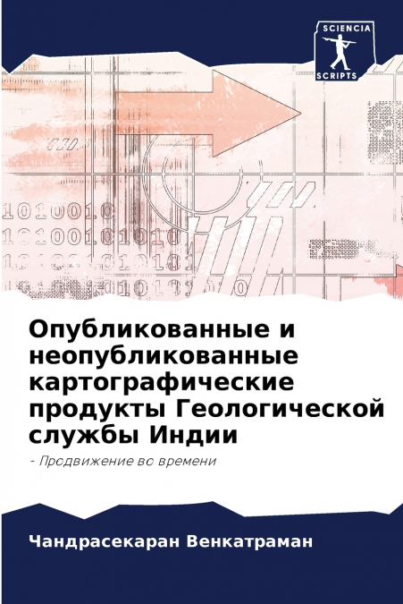 Опубликованные и неопубликованные картографические продукты Геологической службы Индии