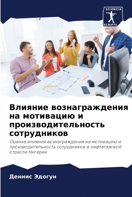 Влияние вознаграждения на мотивацию и производительность сотрудников