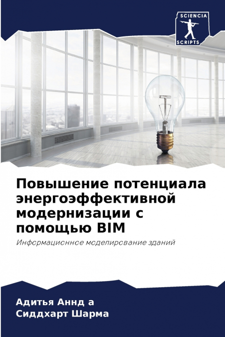 Повышение потенциала энергоэффективной модернизации с помощью BIM