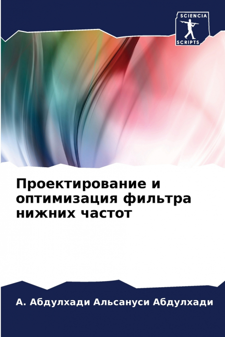 Проектирование и оптимизация фильтра нижних частот