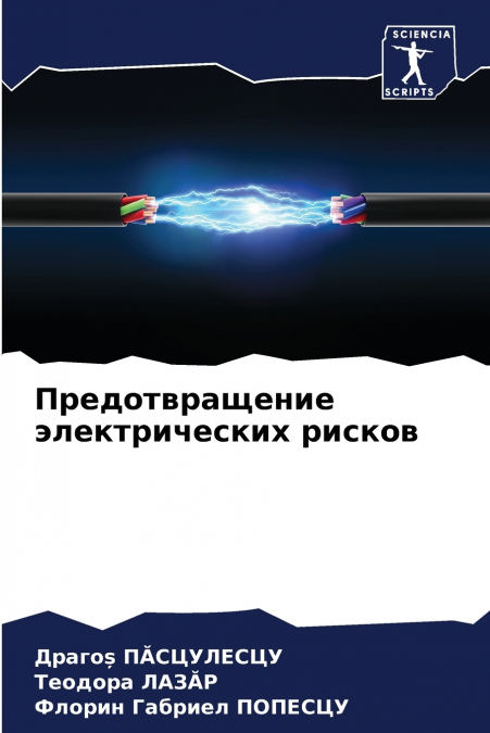 Предотвращение электрических рисков