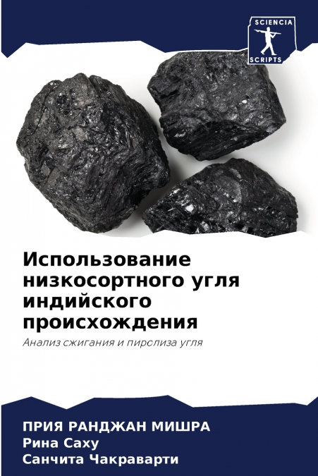 Использование низкосортного угля индийского происхождения