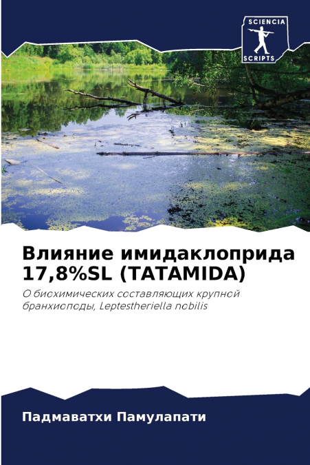 Влияние имидаклоприда 17,8%SL (TATAMIDA)