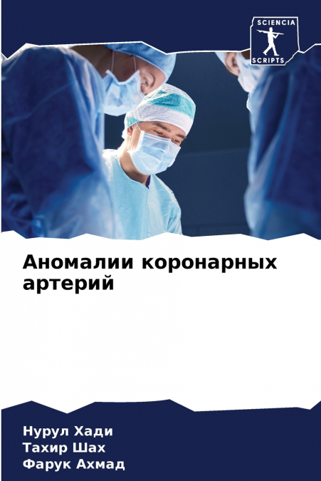 Аномалии коронарных артерий