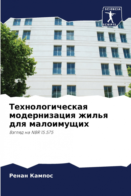 Технологическая модернизация жилья для малоимущих