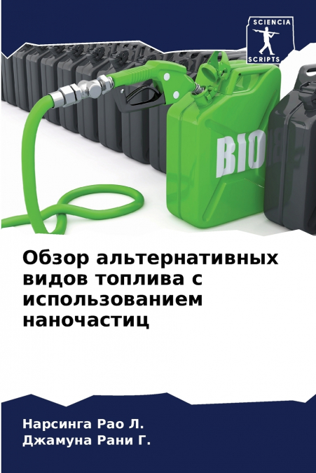 Обзор альтернативных видов топлива с использованием наночастиц