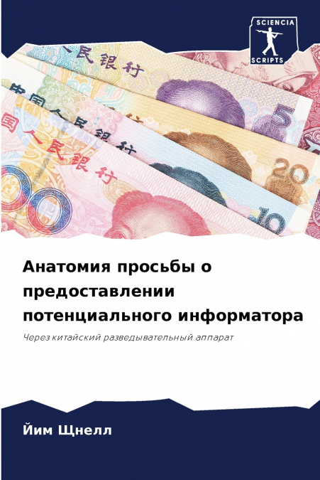 Анатомия просьбы о предоставлении потенциального информатора