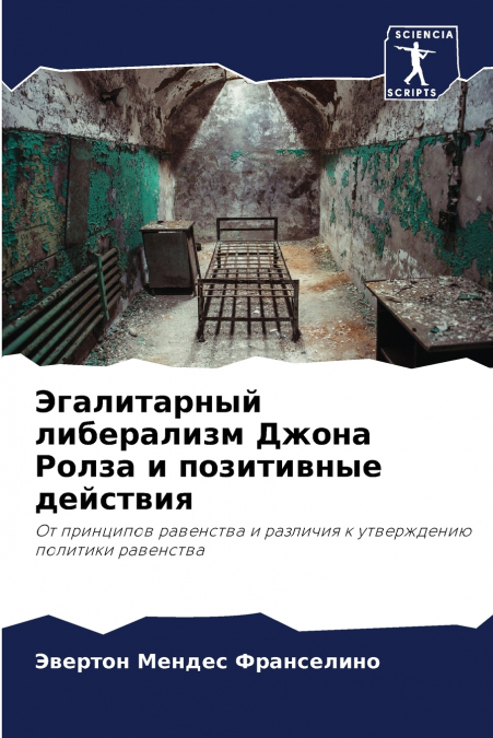Эгалитарный либерализм Джона Ролза и позитивные действия
