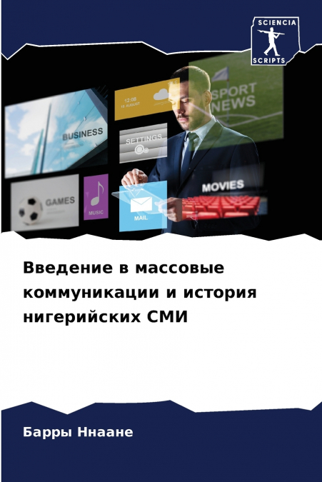 Введение в массовые коммуникации и история нигерийских СМИ