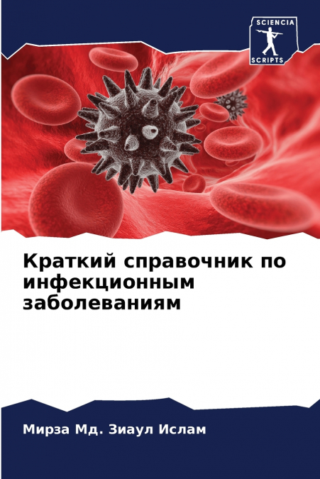 Краткий справочник по инфекционным заболеваниям