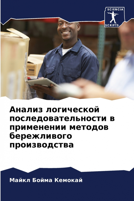 Анализ логической последовательности в применении методов бережливого производства